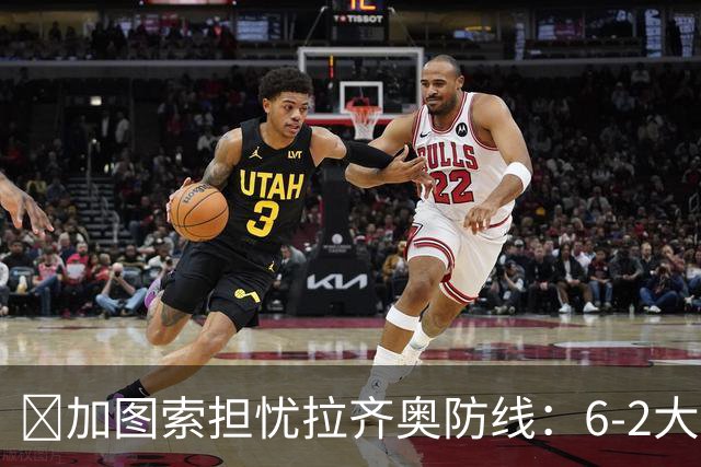 ​加图索担忧拉齐奥防线：6-2大胜背后仍有隐忧