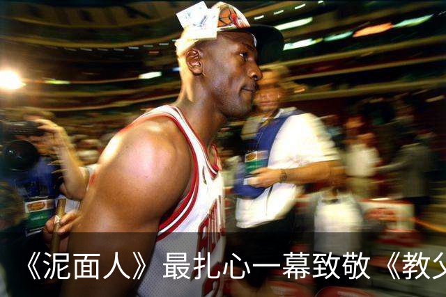 《泥面人》最扎心一幕致敬《教父2》：他被发小出卖后说了那句话