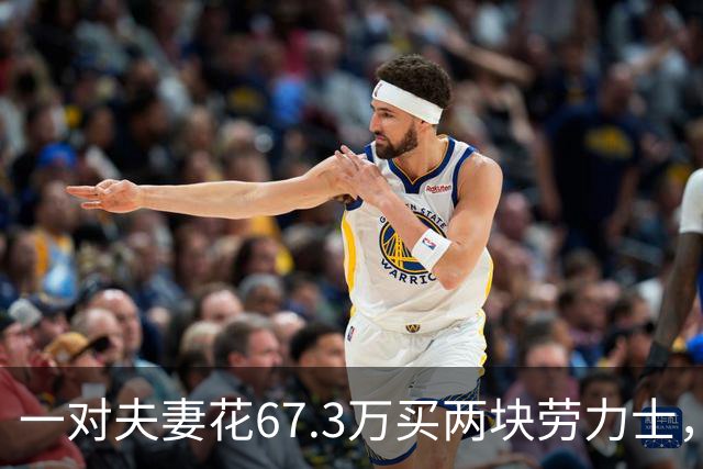一对夫妻花67.3万买两块劳力士，不挑选，也不试戴；店员劝了2小时后报警：他们先说买给家人，又改口说投资