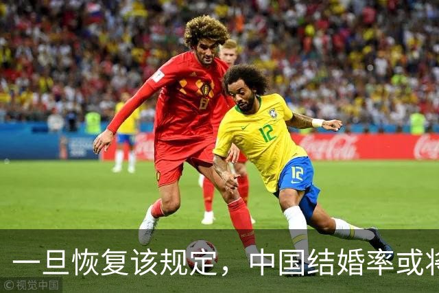 一旦恢复该规定，中国结婚率或将大幅上涨，离婚率或也会有所下降