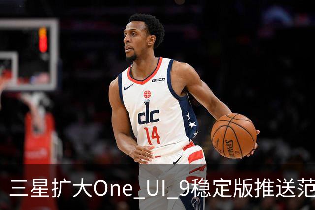 三星扩大One UI 9稳定版推送范围 首批覆盖S24系列