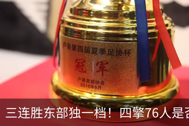 三连胜东部独一档！四擎76人是否真的完美无缺？