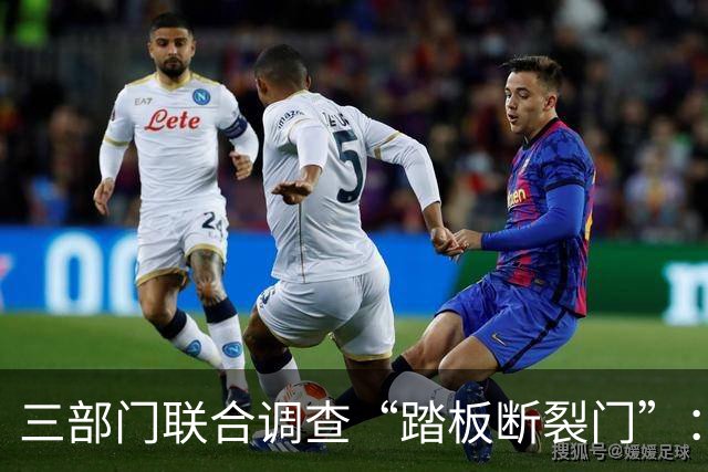 三部门联合调查“踏板断裂门”：查的不只是一辆车
