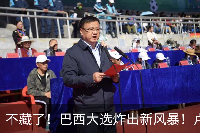不藏了！巴西大选炸出新风暴！卢拉与小博索纳罗同意“互揭家底”