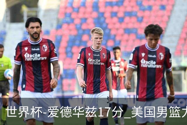 世界杯-爱德华兹17分 美国男篮力克黑山4连胜