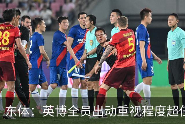东体：英博全员出动重视程度超任何时候，赛前一天宣布奖金方案