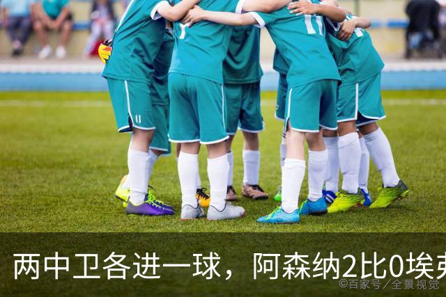 两中卫各进一球，阿森纳2比0埃弗顿追平曼城积分