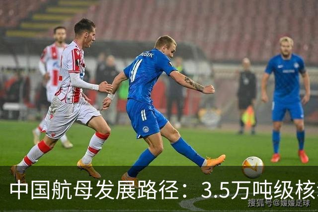 中国航母发展路径：3.5万吨级核动力轻航最优费效比与实战价值