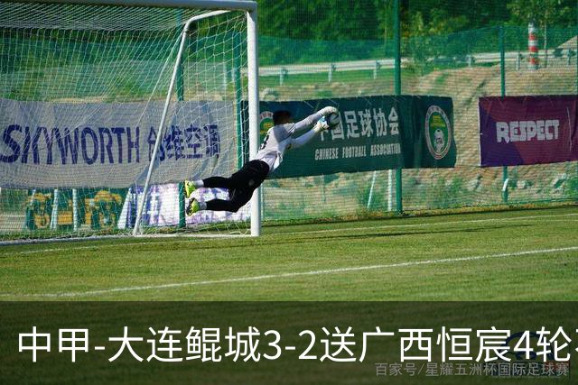 中甲-大连鲲城3-2送广西恒宸4轮不胜 穆谢奎双响龙廷威传射