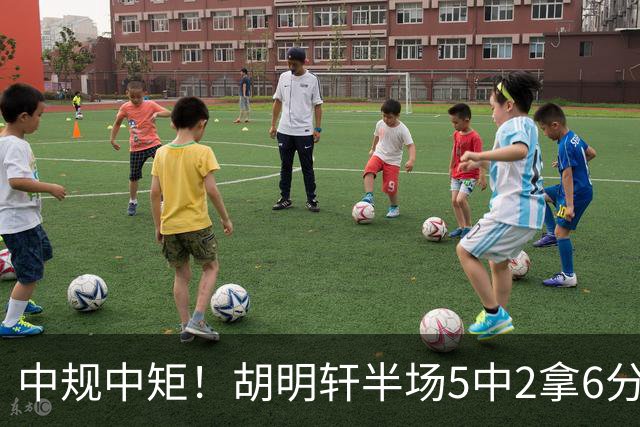 中规中矩！胡明轩半场5中2拿6分2板4助 三分3中2