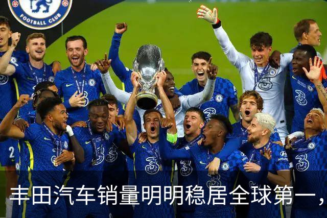 丰田汽车销量明明稳居全球第一，日本车企为什么还是这么焦虑？