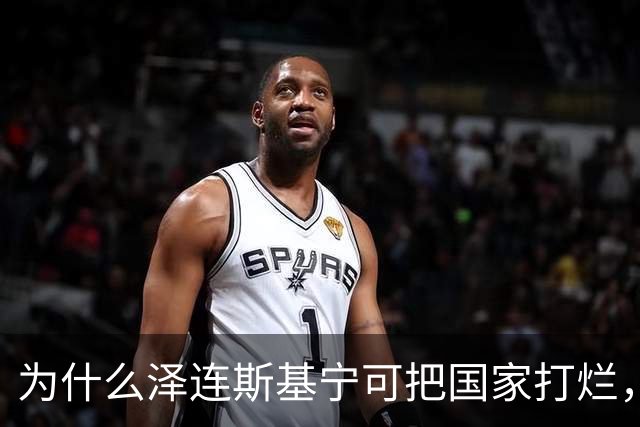 为什么泽连斯基宁可把国家打烂，把人打光，坚持要投靠西方，仇视俄国？