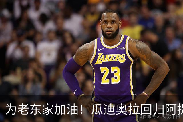 为老东家加油！瓜迪奥拉回归阿提哈德球场，现场观战曼城vs巴黎