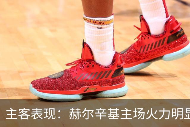 主客表现：赫尔辛基主场火力明显占优