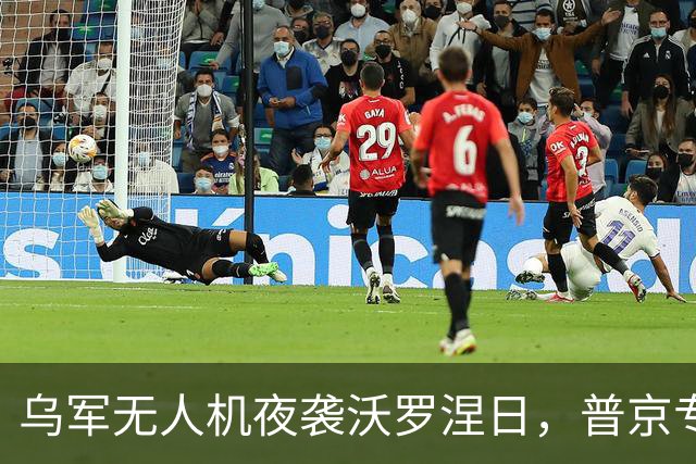乌军无人机夜袭沃罗涅日，普京专机厂被炸，官方称2死17伤