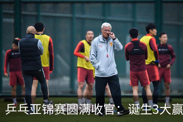 乒乓亚锦赛圆满收官：诞生3大赢家2个输家，蒯曼、林诗栋在列
