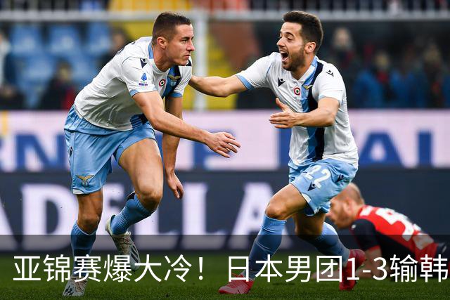 亚锦赛爆大冷！日本男团1-3输韩国二队，张本智和被轰0-11，松岛辉空彻底摆烂