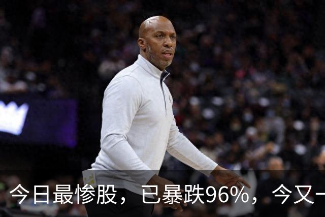 今日最惨股，已暴跌96%，今又一字跌停，超500万跌停封单！