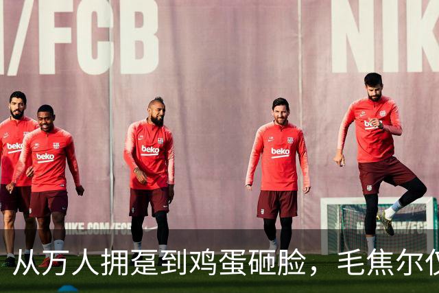 从万人拥趸到鸡蛋砸脸，毛焦尔仅用五个月，匈牙利开始怀念欧尔班