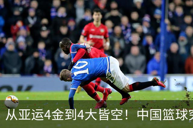 从亚运4金到4大皆空！中国篮球究竟怎么了？篮协迎来大洗牌！郭振明离任，4大候选谁能扛起这烂摊子？球迷一边倒