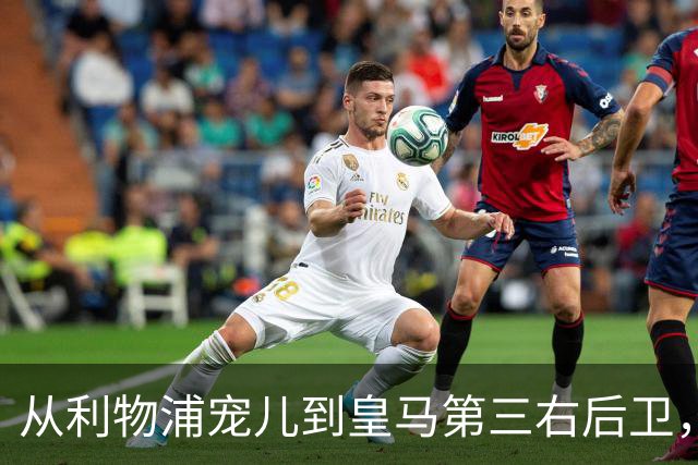从利物浦宠儿到皇马第三右后卫，特伦特该考虑变回阿诺德了