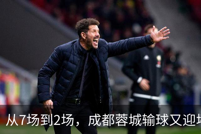 从7场到2场，成都蓉城输球又迎坏消息，连续2年让煮熟的鸭子飞了