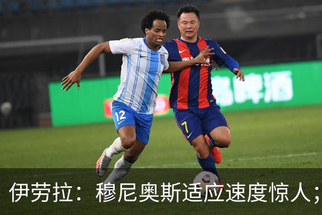 伊劳拉：穆尼奥斯适应速度惊人；阿劳霍的贡献无可挑剔