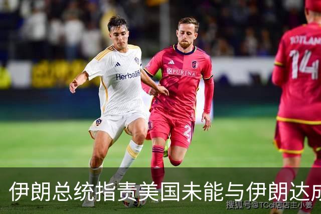 伊朗总统指责美国未能与伊朗达成协议