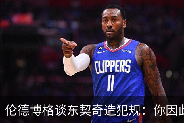 伦德博格谈东契奇造犯规：你因此觉得自己NB也太软了