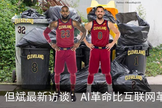 但斌最新访谈：AI革命比互联网革命更伟大，有没有泡沫要听战斗在一线的企业家怎么说，AI时代对中国、对华人特别有利