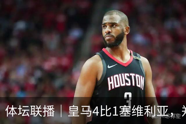体坛联播｜皇马4比1塞维利亚，郑钦文提前结束2026赛季