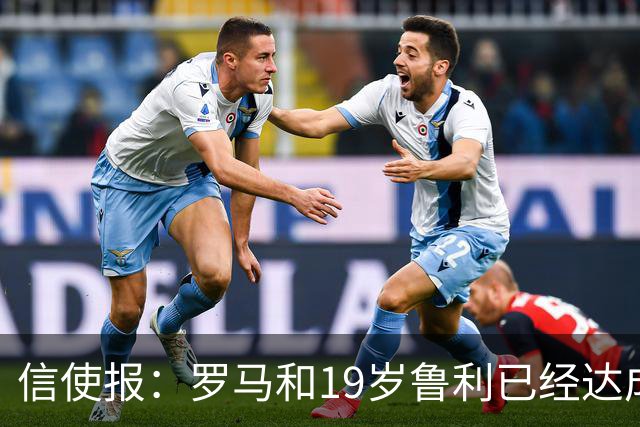 信使报：罗马和19岁鲁利已经达成协议，球员即将续约至2031年
