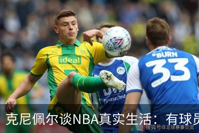 克尼佩尔谈NBA真实生活：有球员只睡两小时就要继续打背靠背