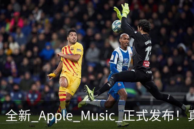 全新 Apple Music 正式发布！真的好看
