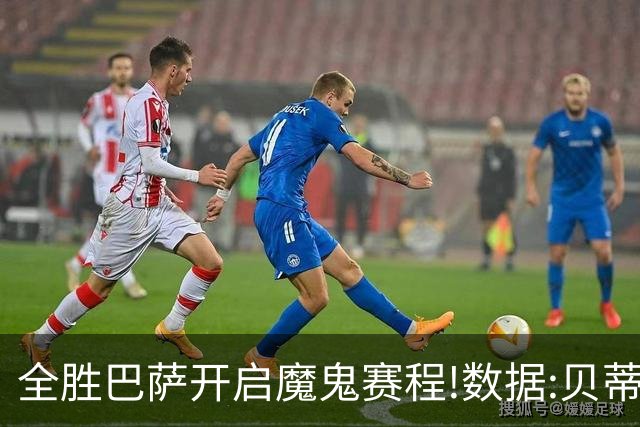 全胜巴萨开启魔鬼赛程!数据:贝蒂斯难破15年魔咒