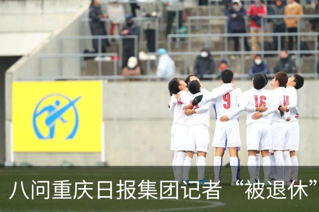 八问重庆日报集团记者“被退休”事件