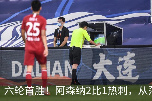 六轮首胜！阿森纳2比1热刺，从落后到点球绝杀
