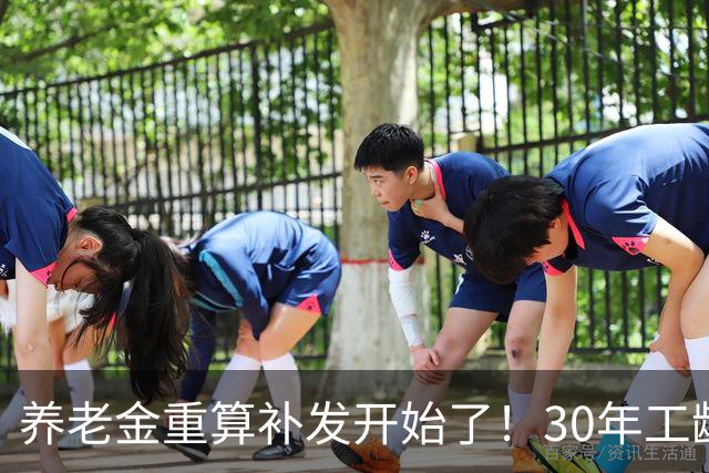 养老金重算补发开始了！30年工龄，一定能补千元吗？