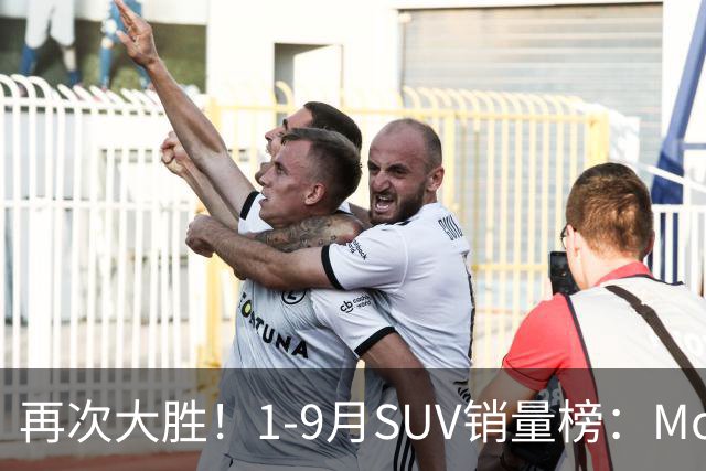 再次大胜！1-9月SUV销量榜：Model Y一骑绝尘，博越、途观L破10万