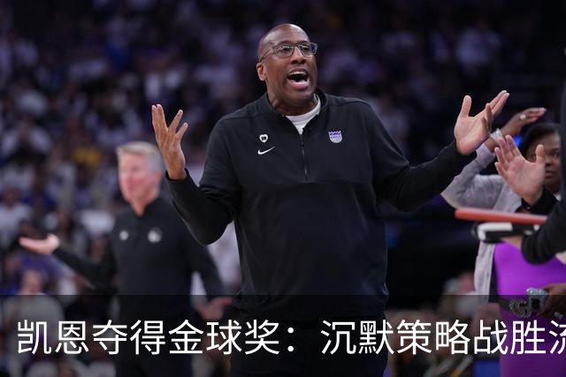 凯恩夺得金球奖：沉默策略战胜流量营销