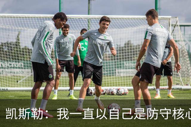 凯斯勒：我一直以自己是防守核心为荣 但没发挥出应有的水平