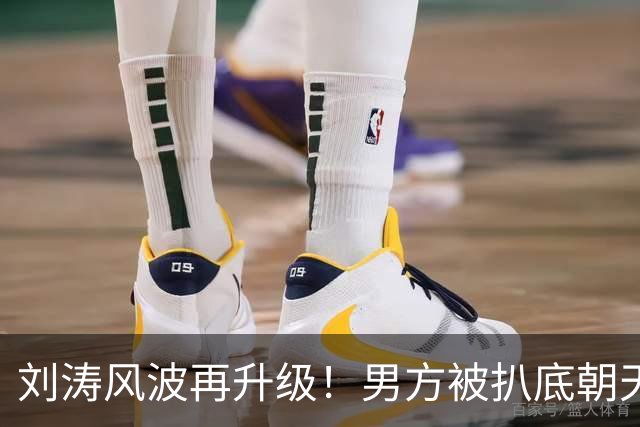 刘涛风波再升级！男方被扒底朝天，原来陈都灵、谷爱凌都是受害者
