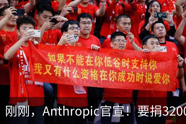 刚刚，Anthropic官宣！要捐3200亿分给普通人