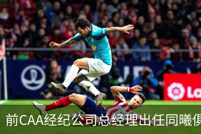 前CAA经纪公司总经理出任同曦俱乐部总经理
