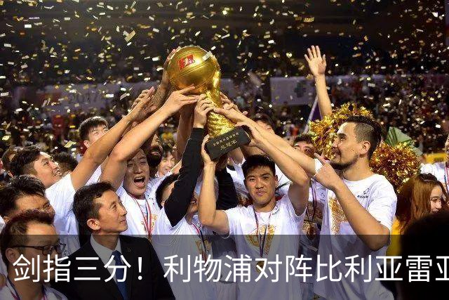 剑指三分！利物浦对阵比利亚雷亚尔3胜1负，近3次交手皆取胜