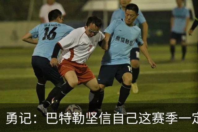 勇记：巴特勒坚信自己这赛季一定出战，穆迪已开始投篮训练