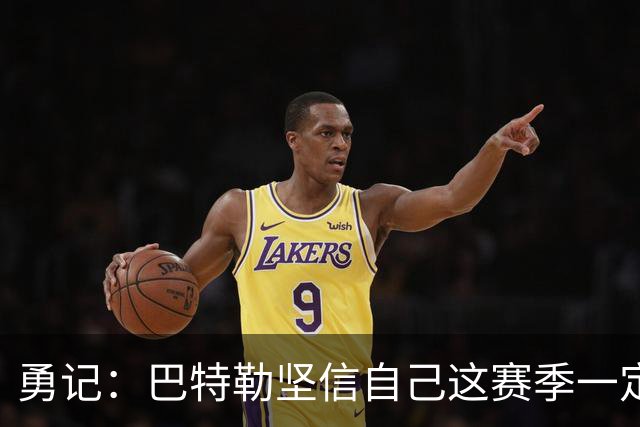 勇记：巴特勒坚信自己这赛季一定出战 穆迪在季前赛进行投篮训练