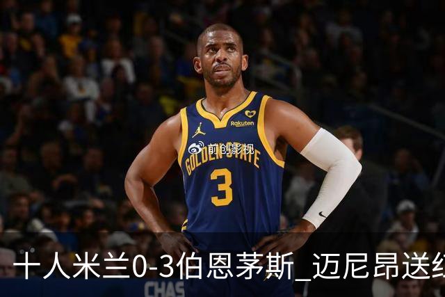 十人米兰0-3伯恩茅斯 迈尼昂送红点德温特送点阿德利世界波