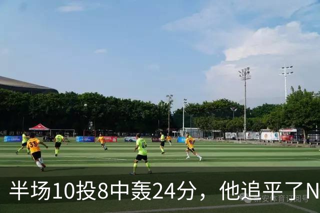 半场10投8中轰24分，他追平了NBA替补半场三分纪录