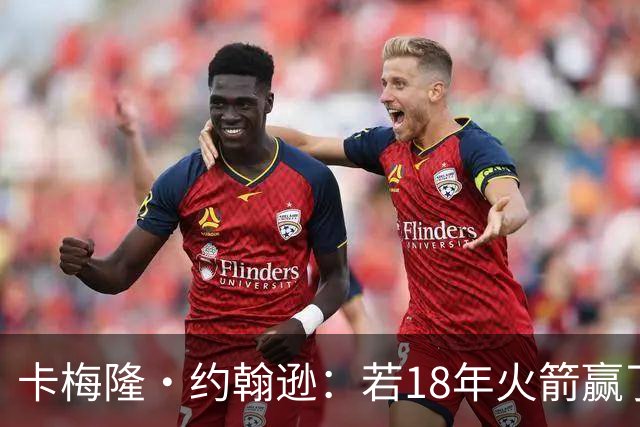 卡梅隆·约翰逊：若18年火箭赢了勇士 灯泡的历史地位会是怎样的